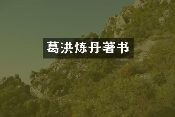 葛洪炼丹著书