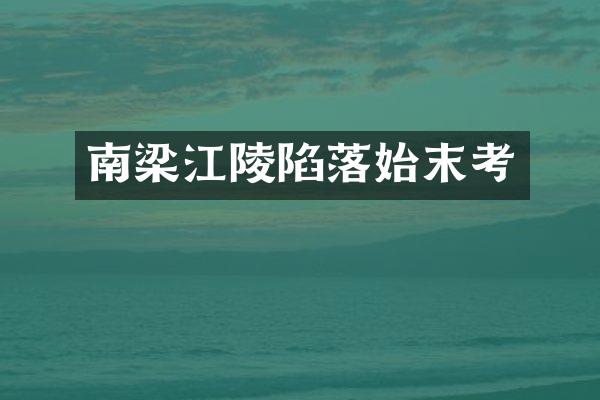 南梁江陵陷落始末考