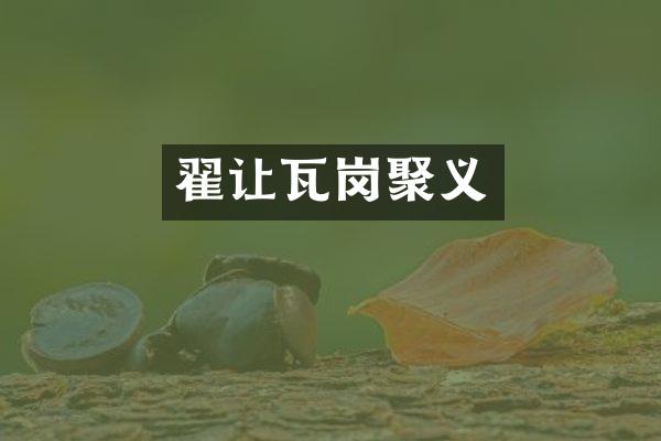 翟让瓦岗聚义