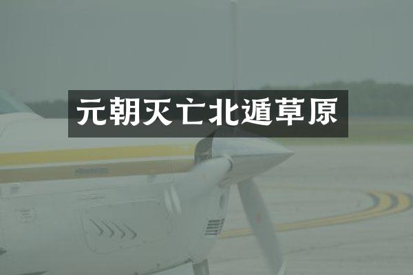 元朝灭亡北遁草原