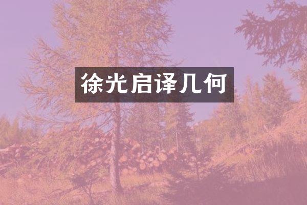 徐光启译几何
