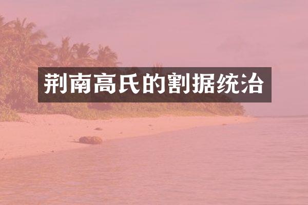 荆南高氏的割据统治