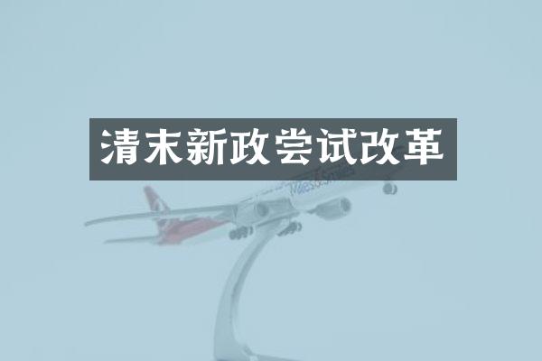 清末新政尝试改革