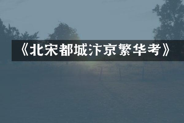 《北宋都城汴京繁华考》