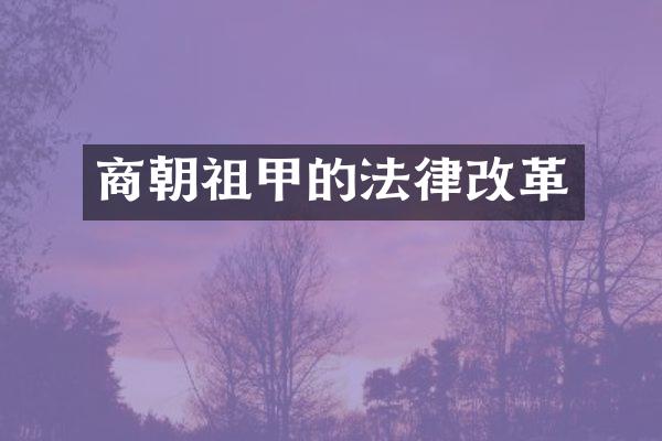 商朝祖甲的法律改革