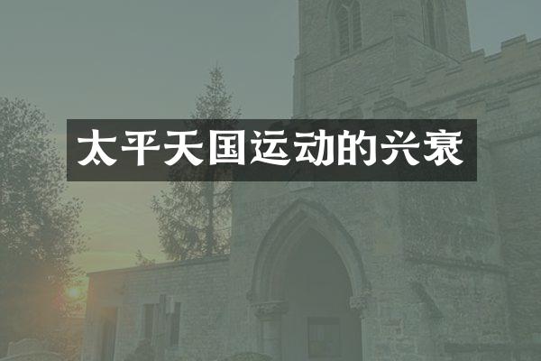太平天国运动的兴衰