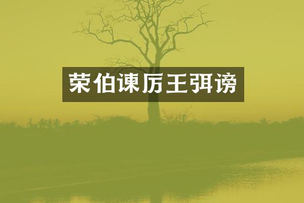 荣伯谏厉王弭谤