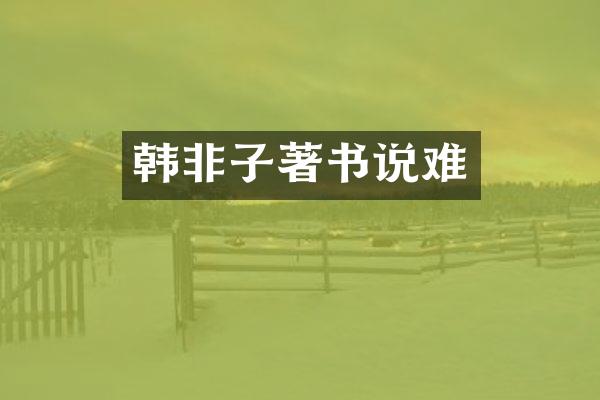 韩非子著书说难