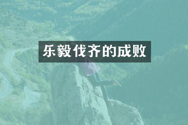 乐毅伐齐的成败