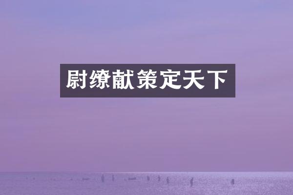 尉缭献策定天下