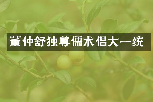 董仲舒独尊儒术倡大一统