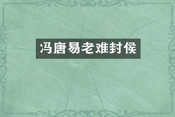 冯唐易老难封侯
