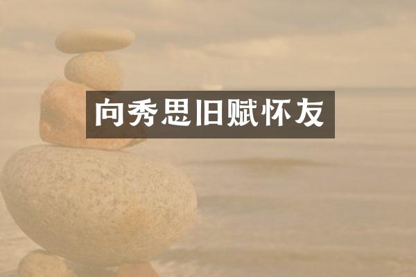 向秀思旧赋怀友