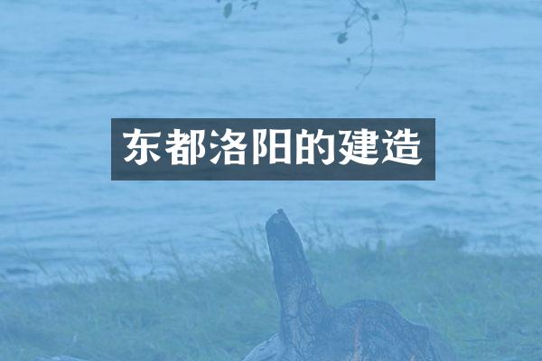 东都洛阳的建造