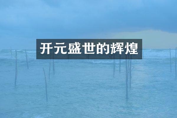 开元盛世的辉煌