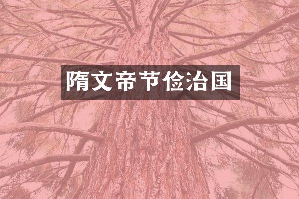 隋文帝节俭治国