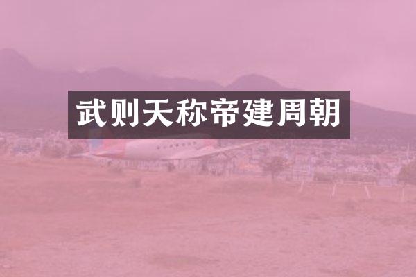 武则天称帝建周朝