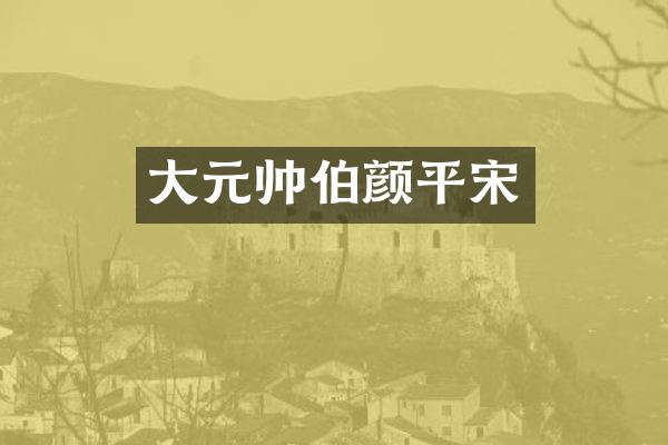 大元帅伯颜平宋