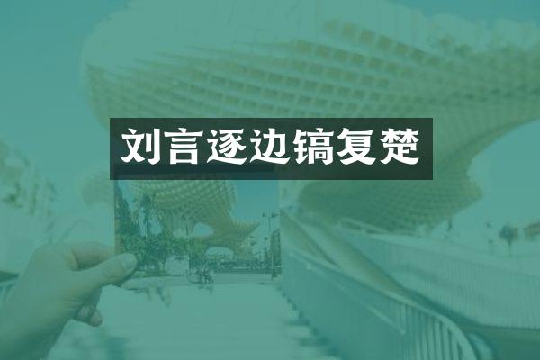 刘言逐边镐复楚