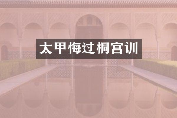 太甲悔过桐宫训