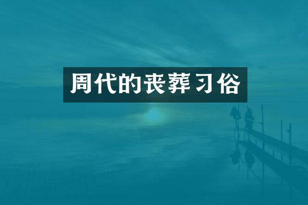 周代的丧葬习俗