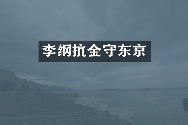 李纲抗金守东京