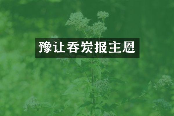 豫让吞炭报主恩