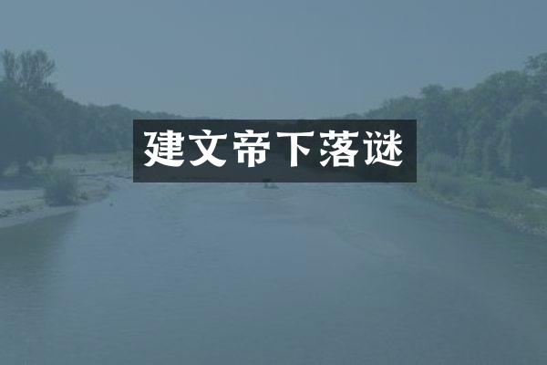 建文帝下落谜