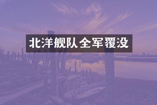 北洋舰队全军覆没