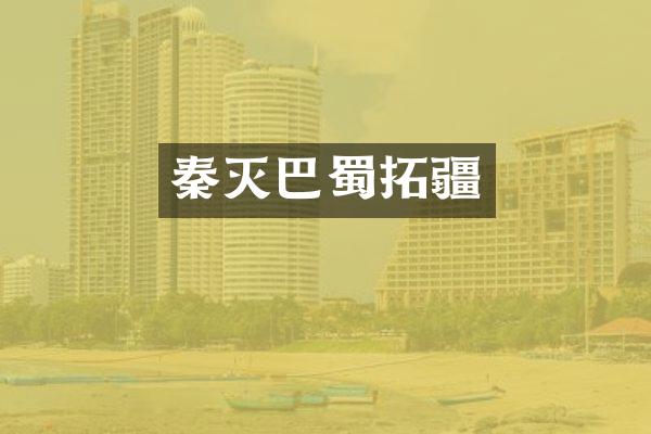 秦灭巴蜀拓疆