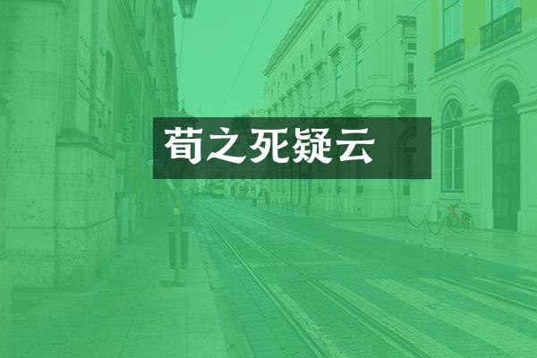 荀彧之死疑云