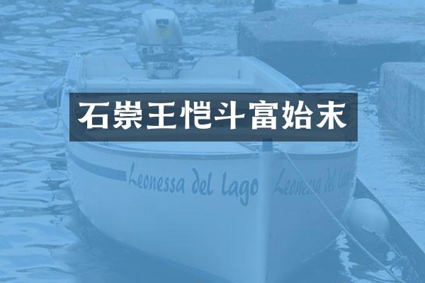 石崇王恺斗富始末