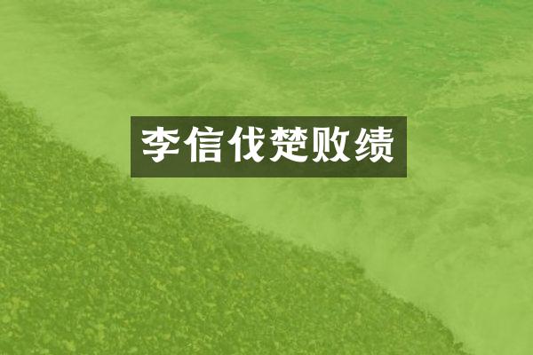 李信伐楚败绩