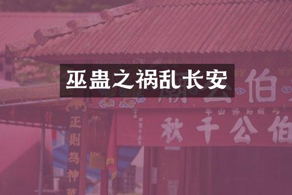 巫蛊之祸乱长安