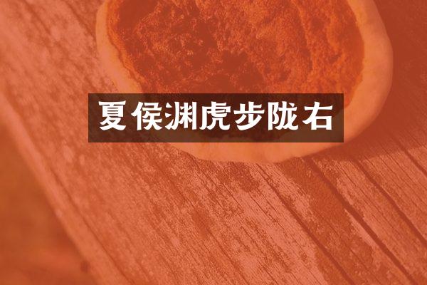夏侯渊虎步陇右