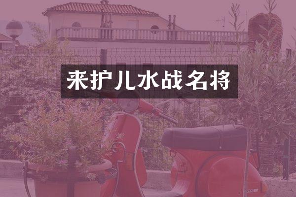 来护儿水战名将