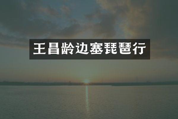 王昌龄边塞琵琶行