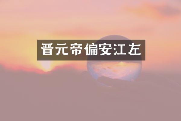 晋元帝偏安江左