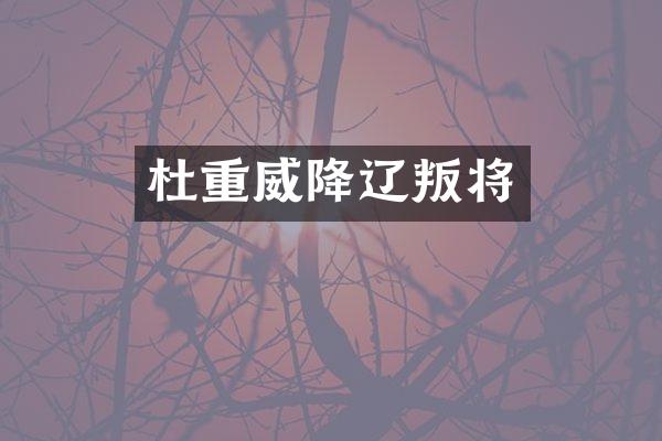 杜重威降辽叛将