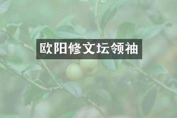欧阳修文坛