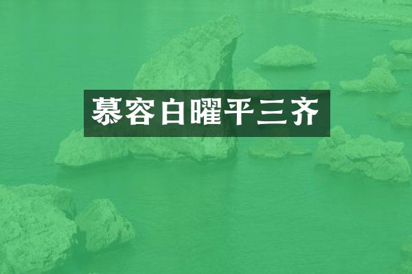 慕容白曜平三齐