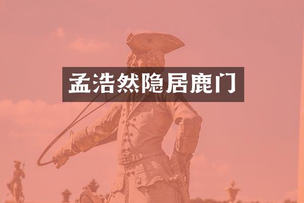 孟浩然隐居鹿门