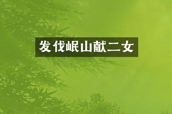 发伐岷山献二女