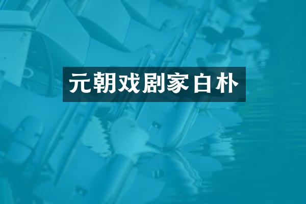元朝戏剧家白朴
