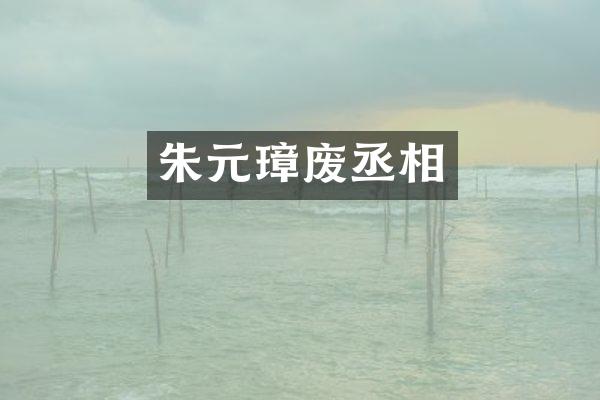朱元璋废丞相