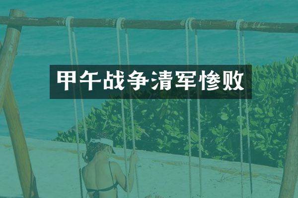 甲午战争清军惨败