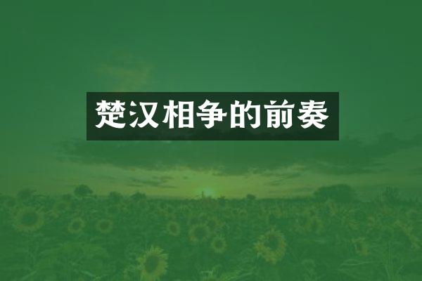 楚汉相争的前奏