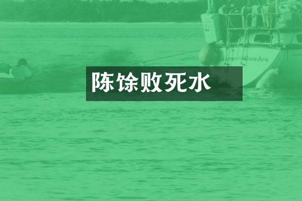 陈馀败死泜水