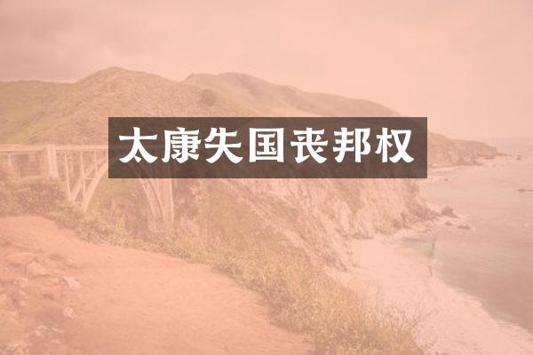 太康失国丧邦权