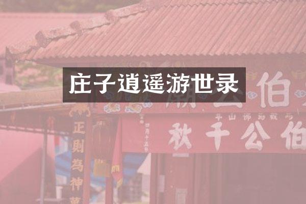 庄子逍遥游世录